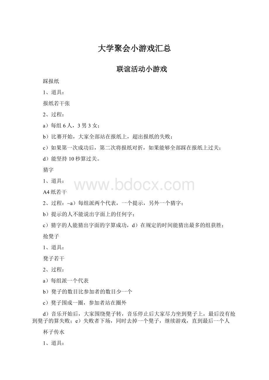 大学聚会小游戏汇总.docx