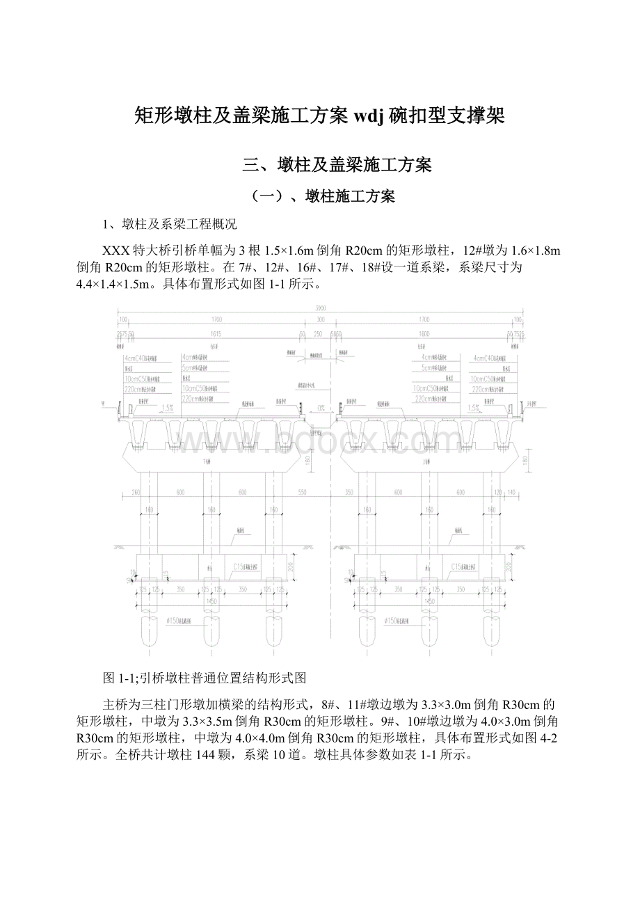 矩形墩柱及盖梁施工方案wdj碗扣型支撑架Word文档下载推荐.docx