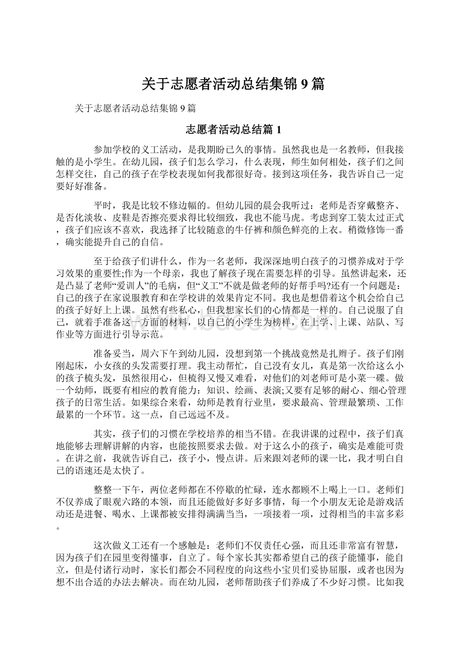 关于志愿者活动总结集锦9篇Word格式文档下载.docx_第1页