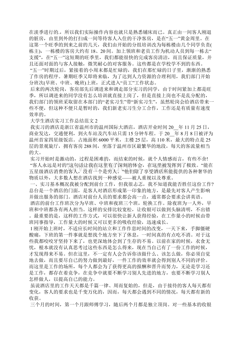 大学生酒店实习工作总结范文5篇Word格式文档下载.docx_第2页