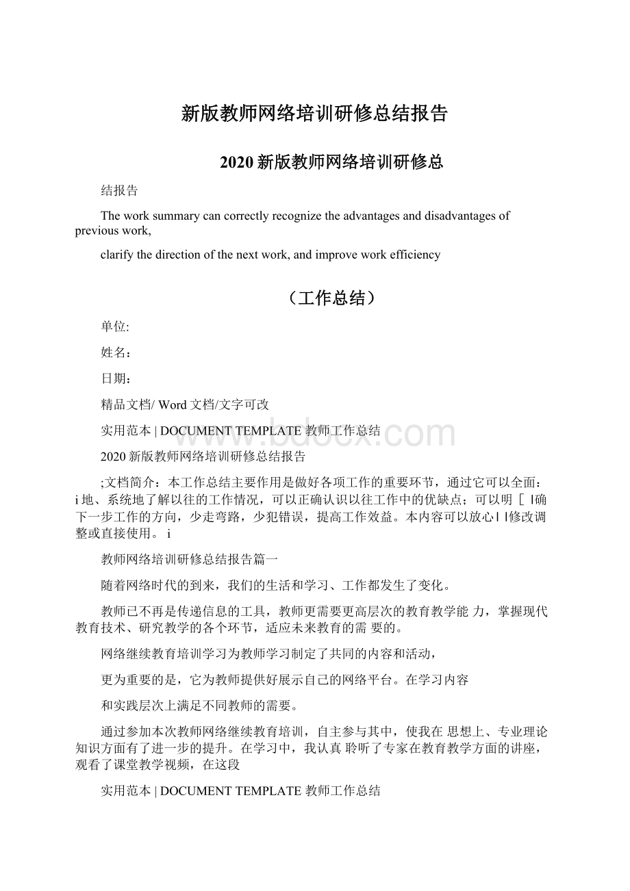 新版教师网络培训研修总结报告Word格式文档下载.docx