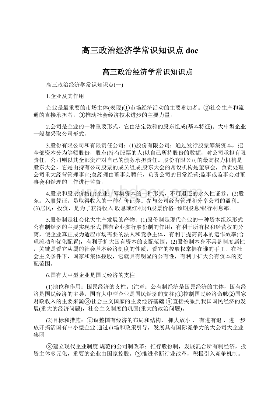 高三政治经济学常识知识点doc.docx_第1页