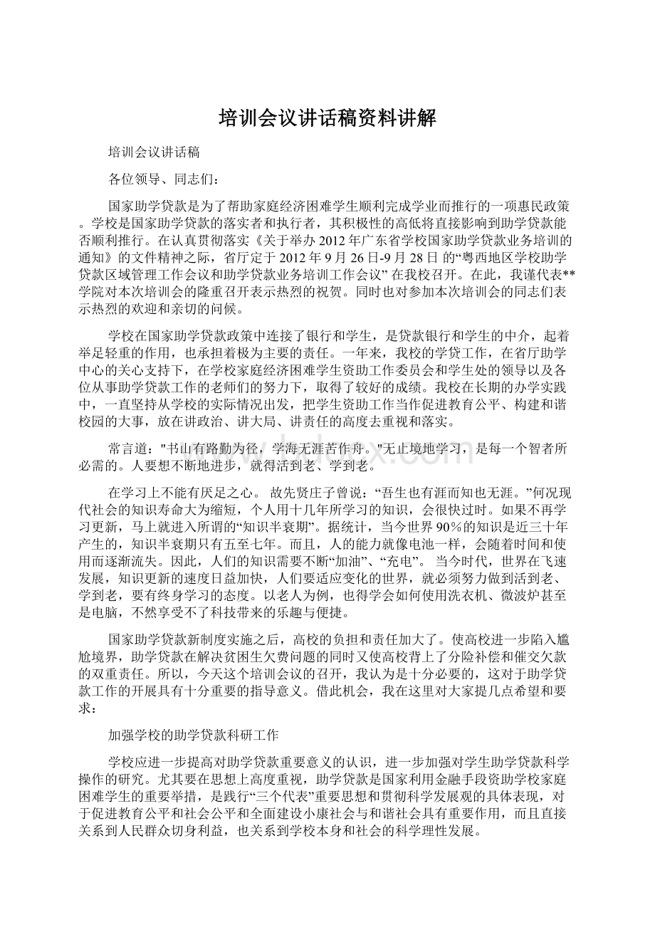 培训会议讲话稿资料讲解Word下载.docx