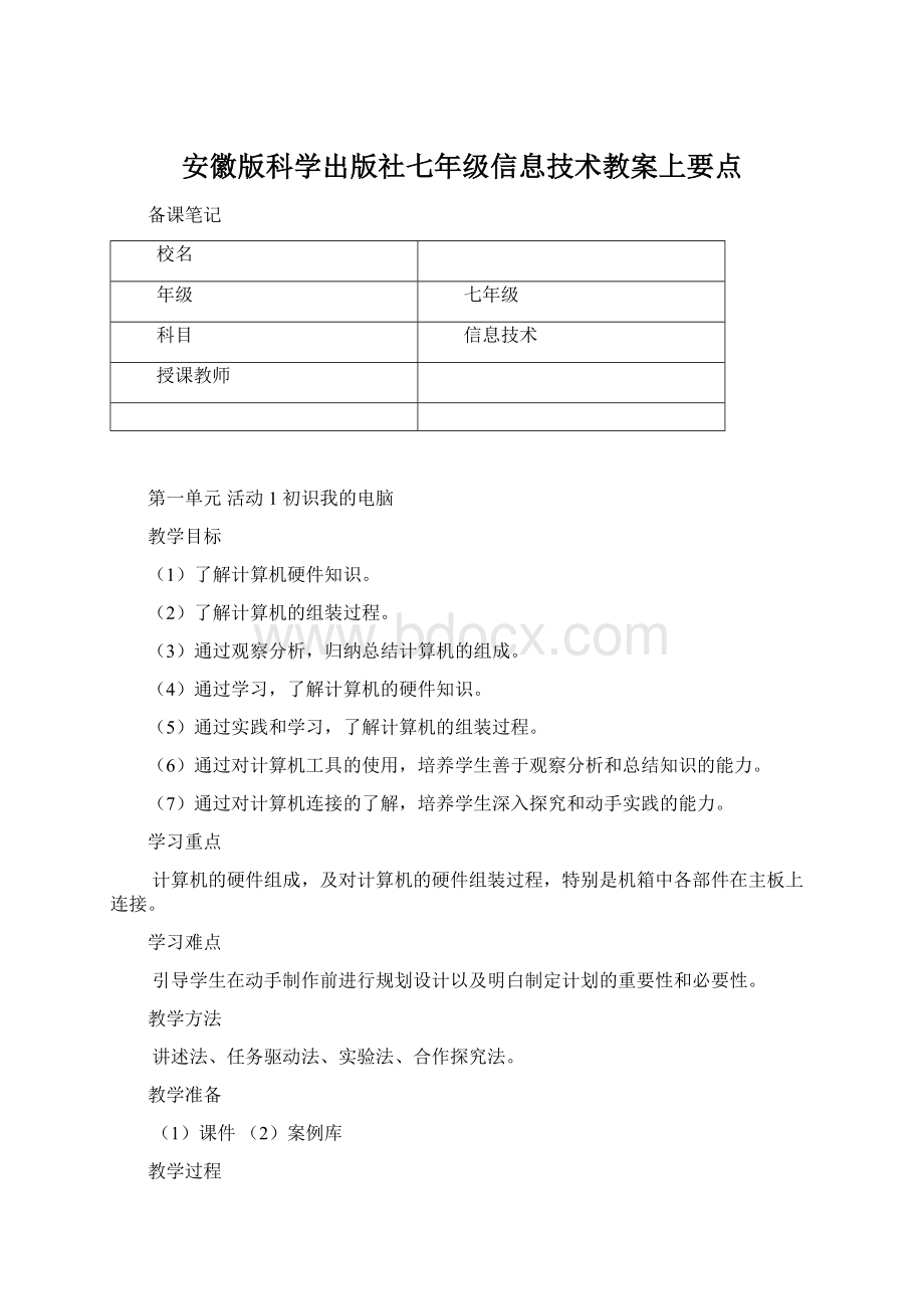 安徽版科学出版社七年级信息技术教案上要点文档格式.docx_第1页