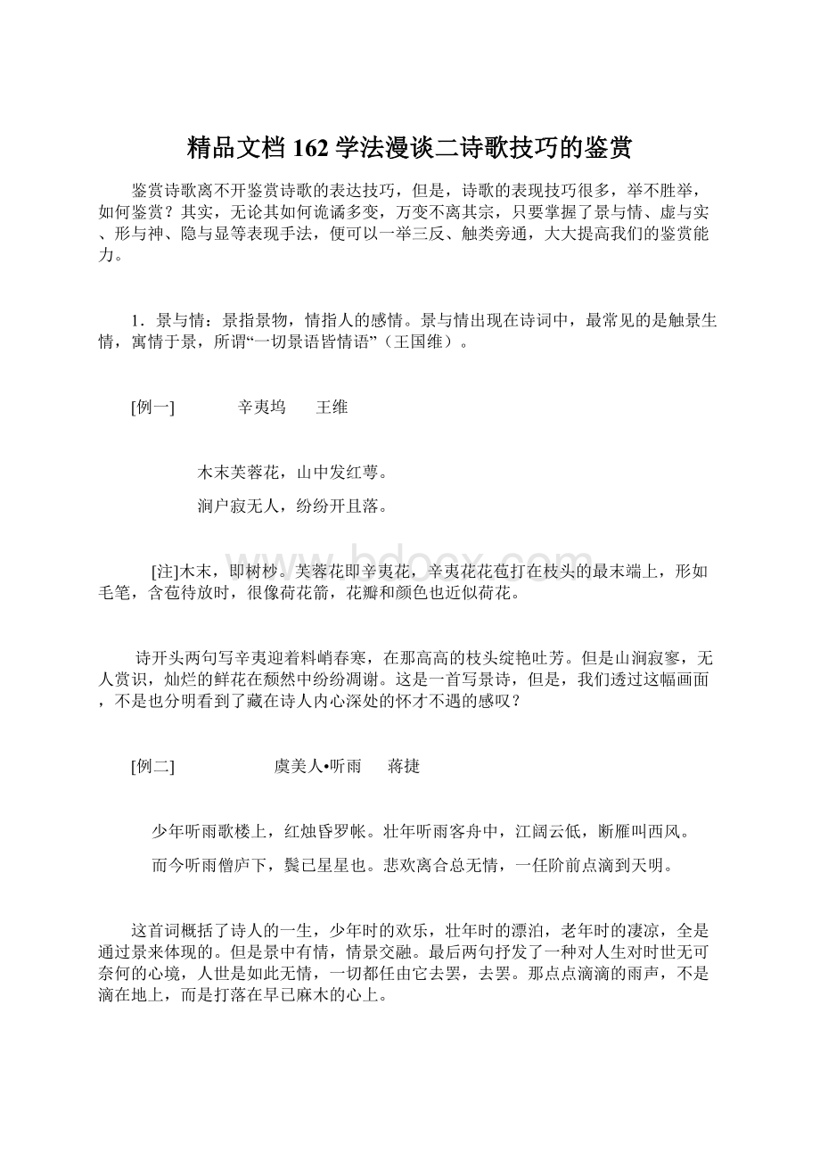 精品文档 162学法漫谈二诗歌技巧的鉴赏Word文档下载推荐.docx