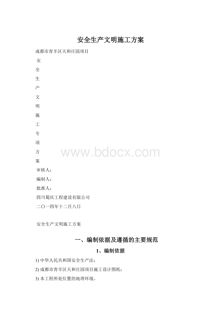 安全生产文明施工方案.docx_第1页