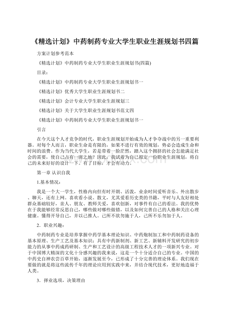 《精选计划》中药制药专业大学生职业生涯规划书四篇.docx_第1页