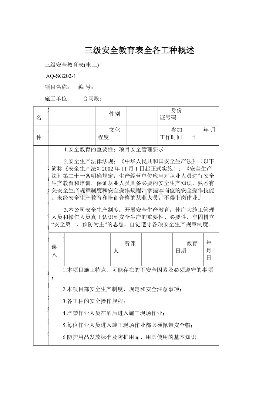 三级安全教育表全各工种概述.docx