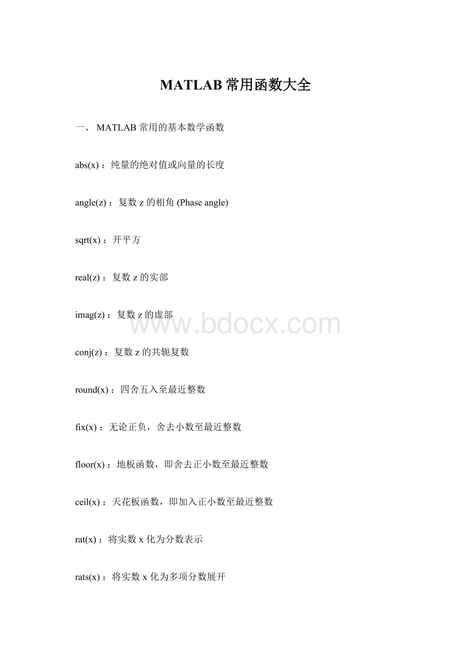 MATLAB常用函数大全.docx