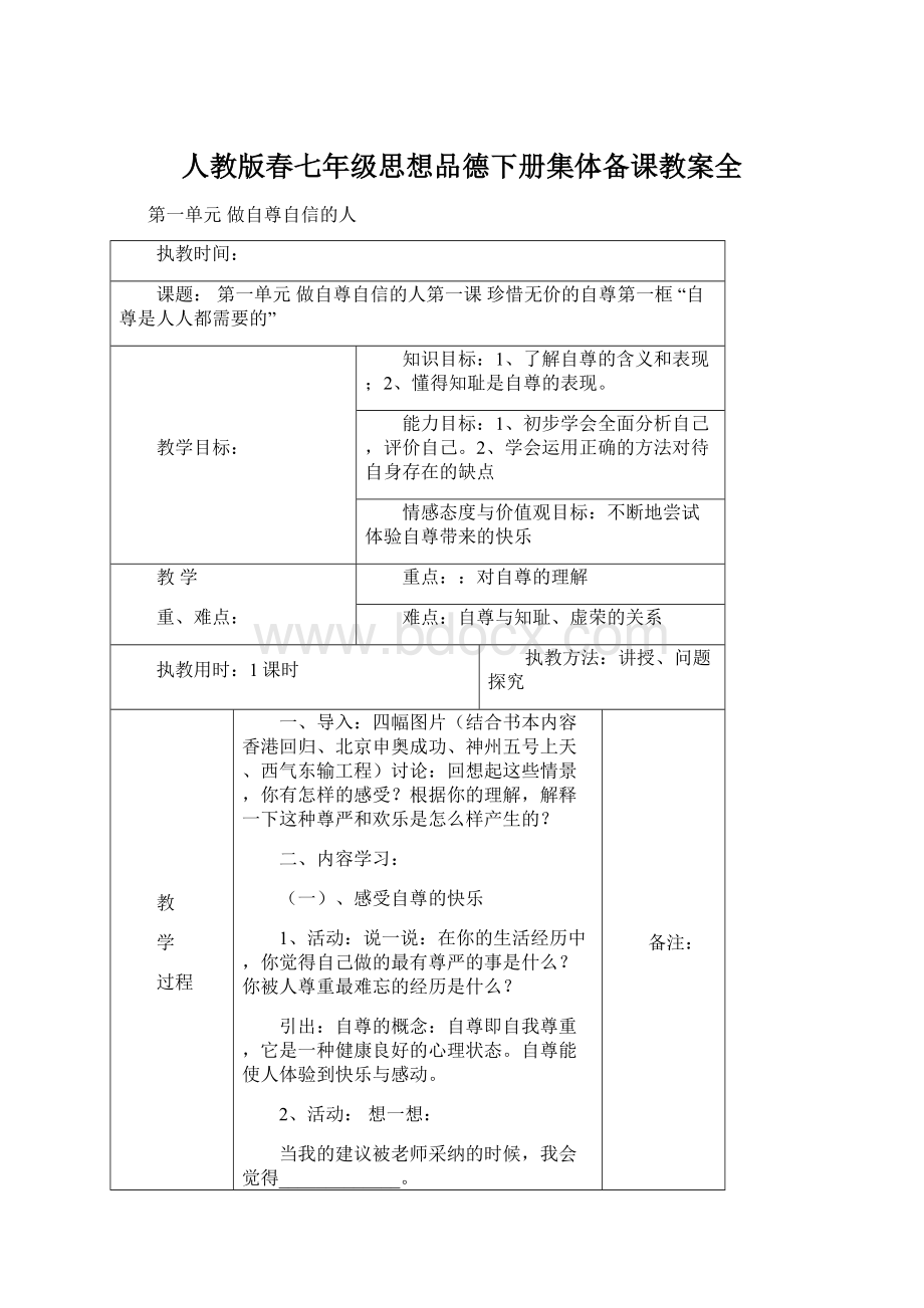 人教版春七年级思想品德下册集体备课教案全.docx_第1页