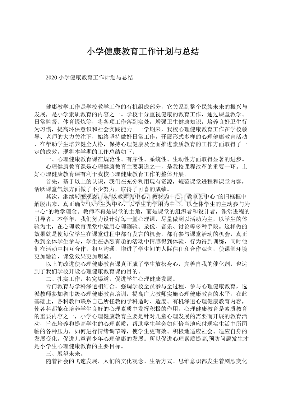 小学健康教育工作计划与总结Word文件下载.docx_第1页