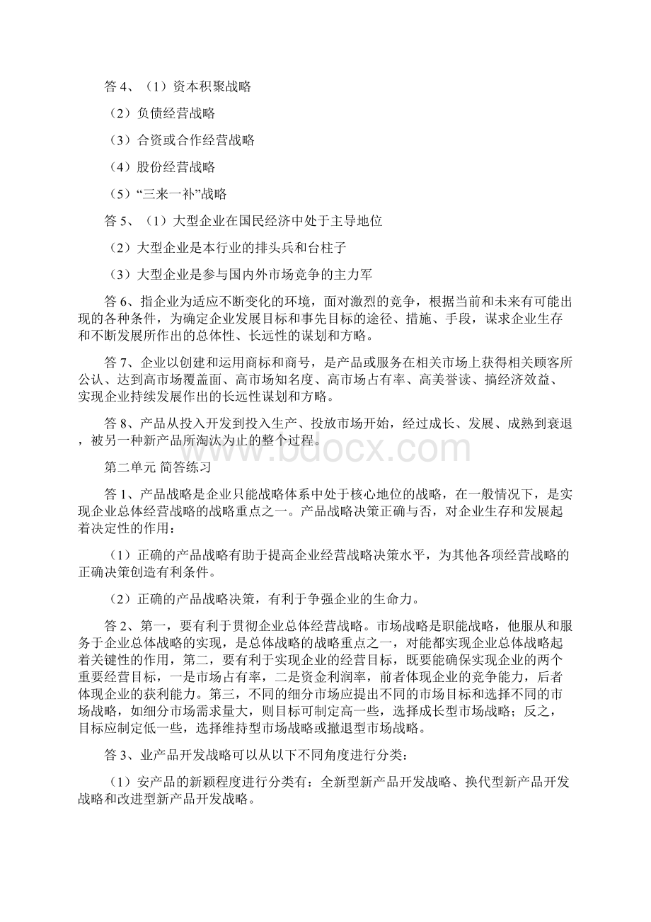 企业经营战略学工商管理自考助学课程网络学习答案DOCWord格式文档下载.docx_第3页