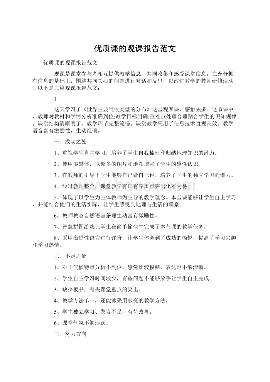 优质课的观课报告范文Word下载.docx