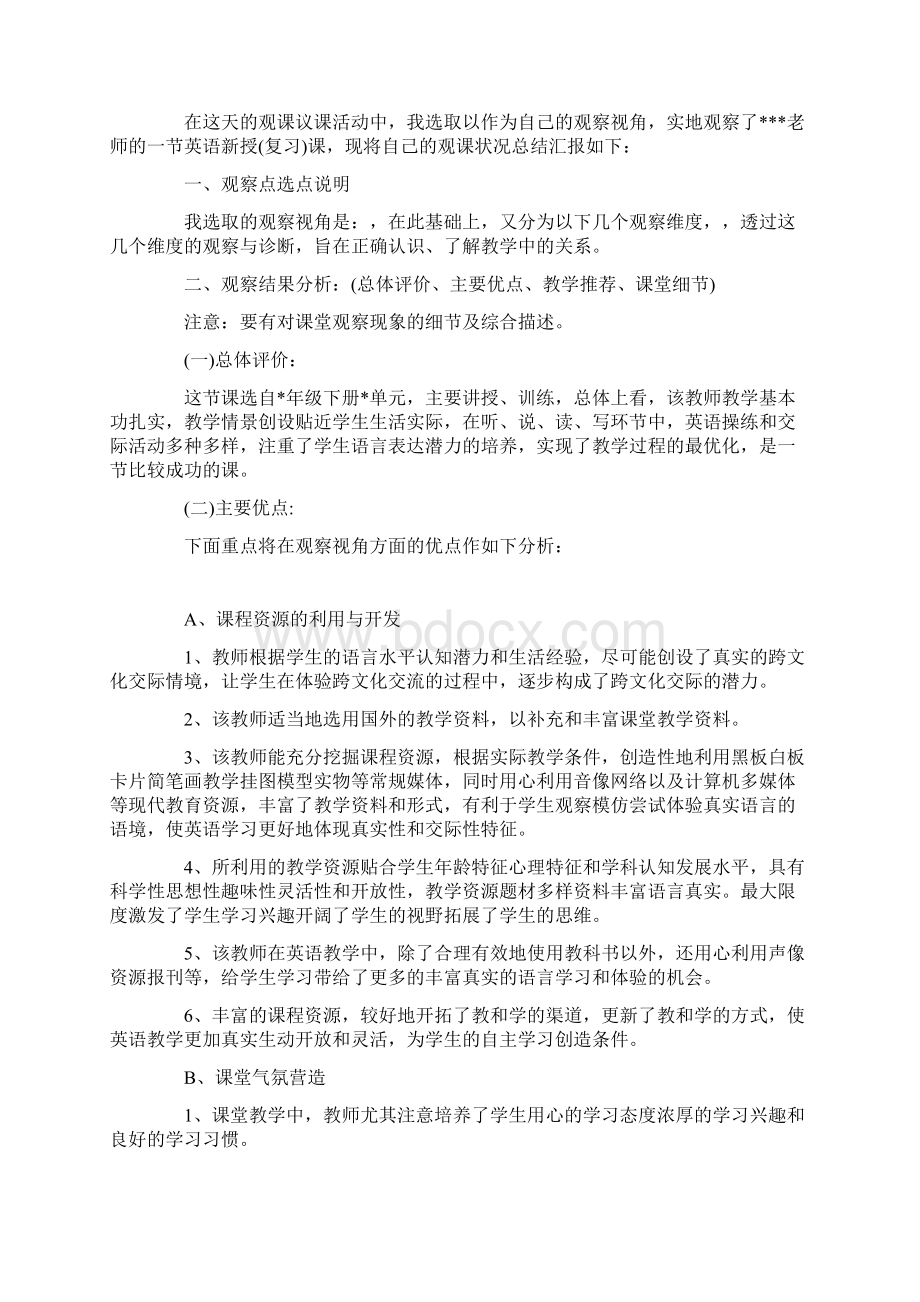 优质课的观课报告范文.docx_第3页