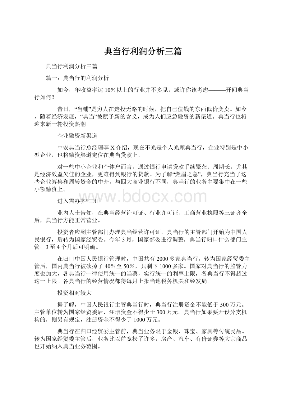 典当行利润分析三篇Word格式文档下载.docx_第1页