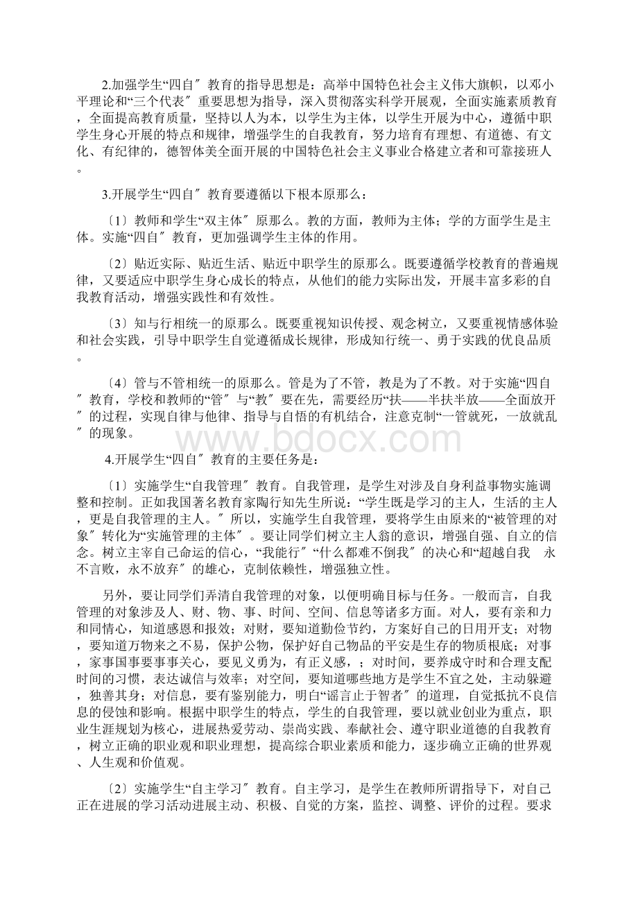 四自教育实施方案Word下载.docx_第2页