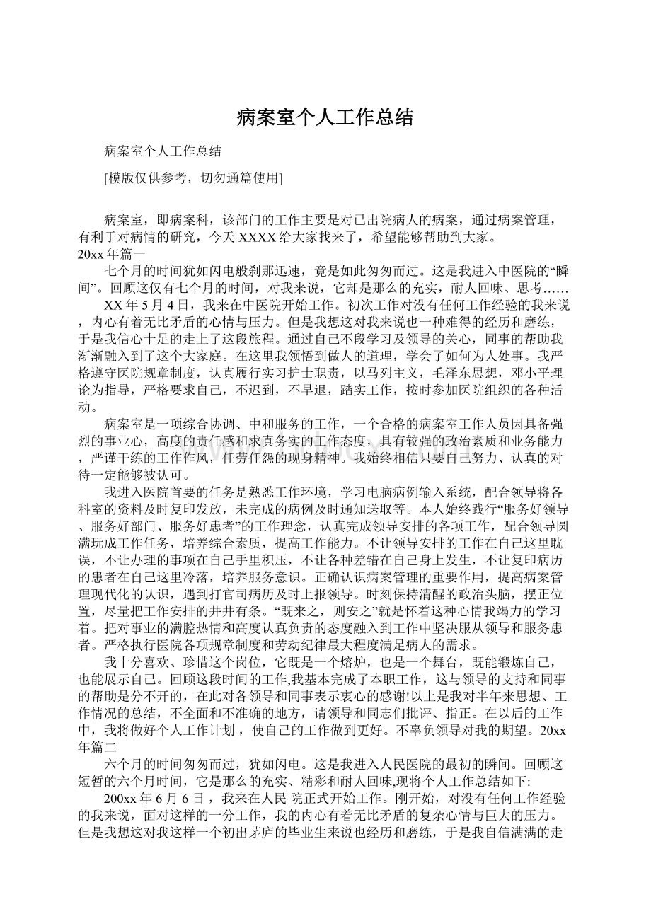 病案室个人工作总结Word文档下载推荐.docx_第1页