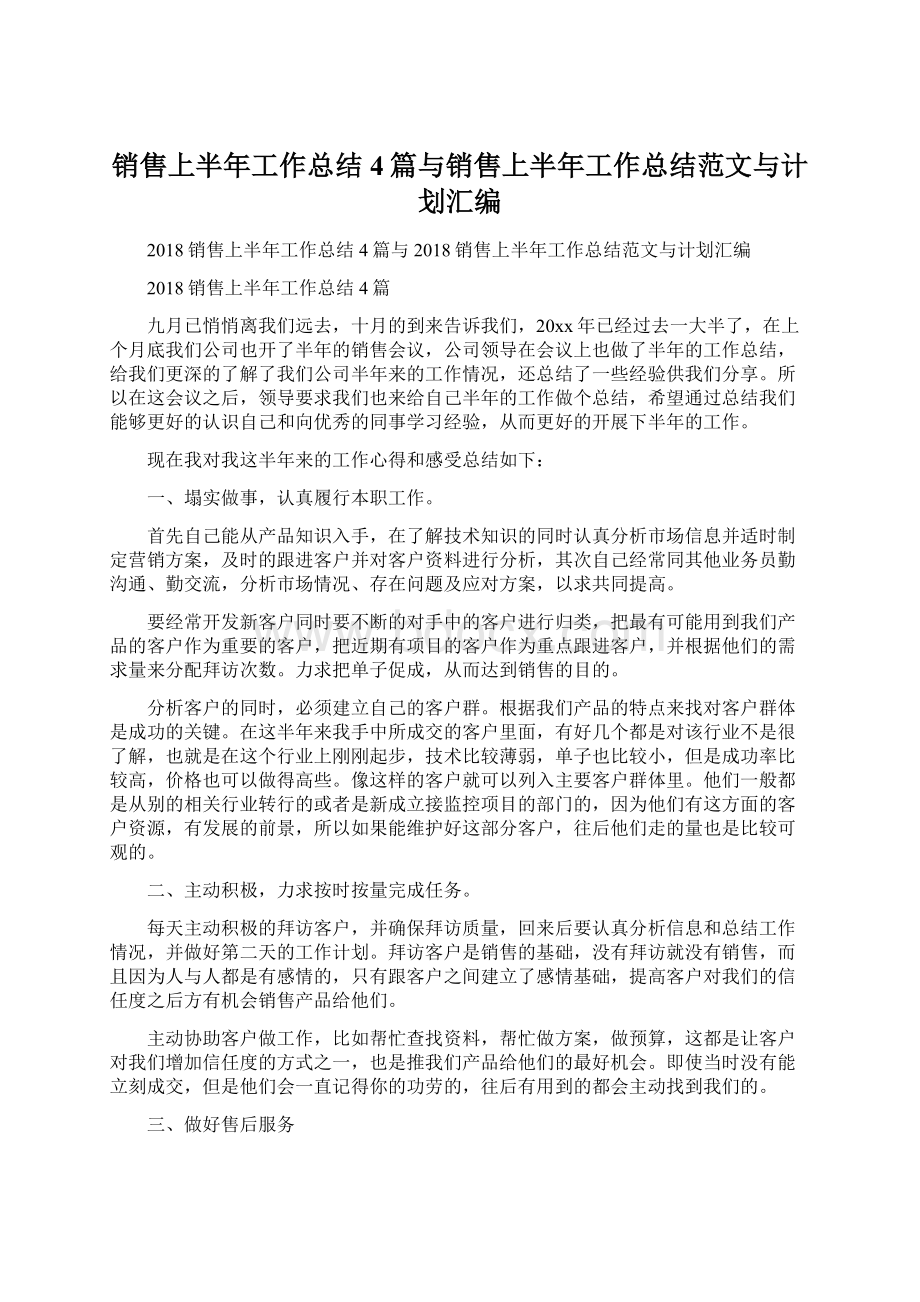 销售上半年工作总结4篇与销售上半年工作总结范文与计划汇编.docx