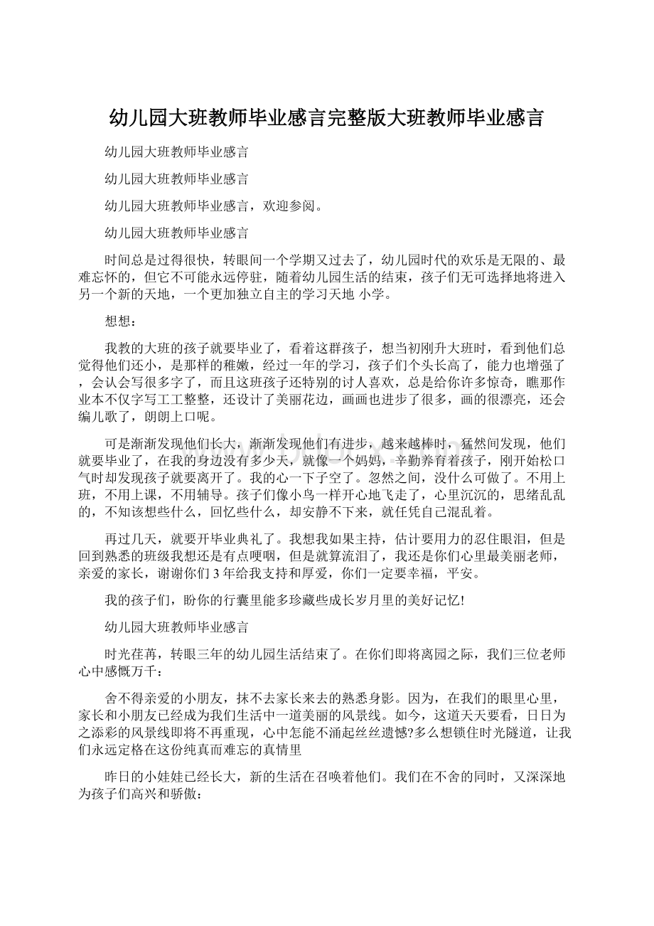 幼儿园大班教师毕业感言完整版大班教师毕业感言.docx