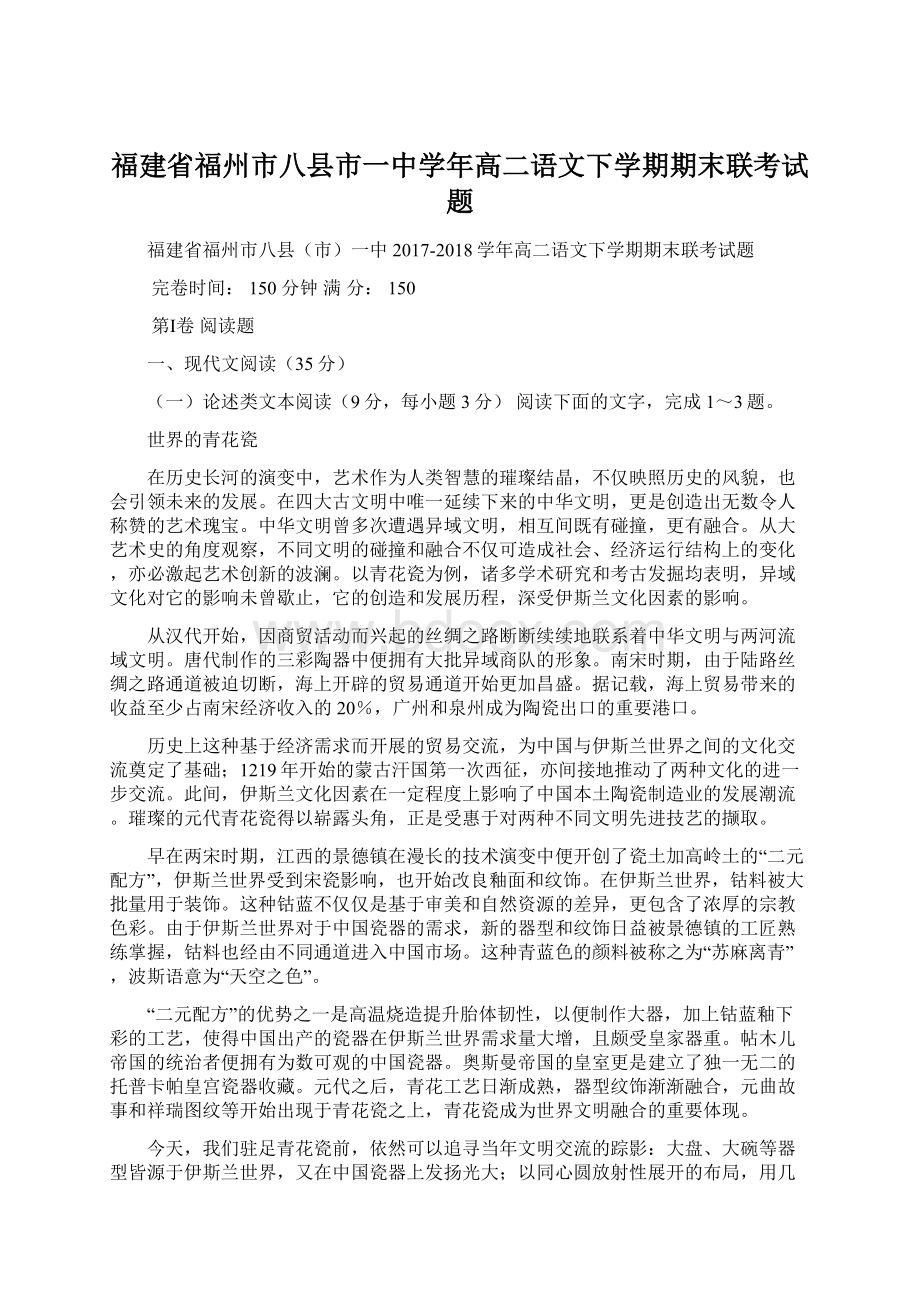 福建省福州市八县市一中学年高二语文下学期期末联考试题Word格式.docx