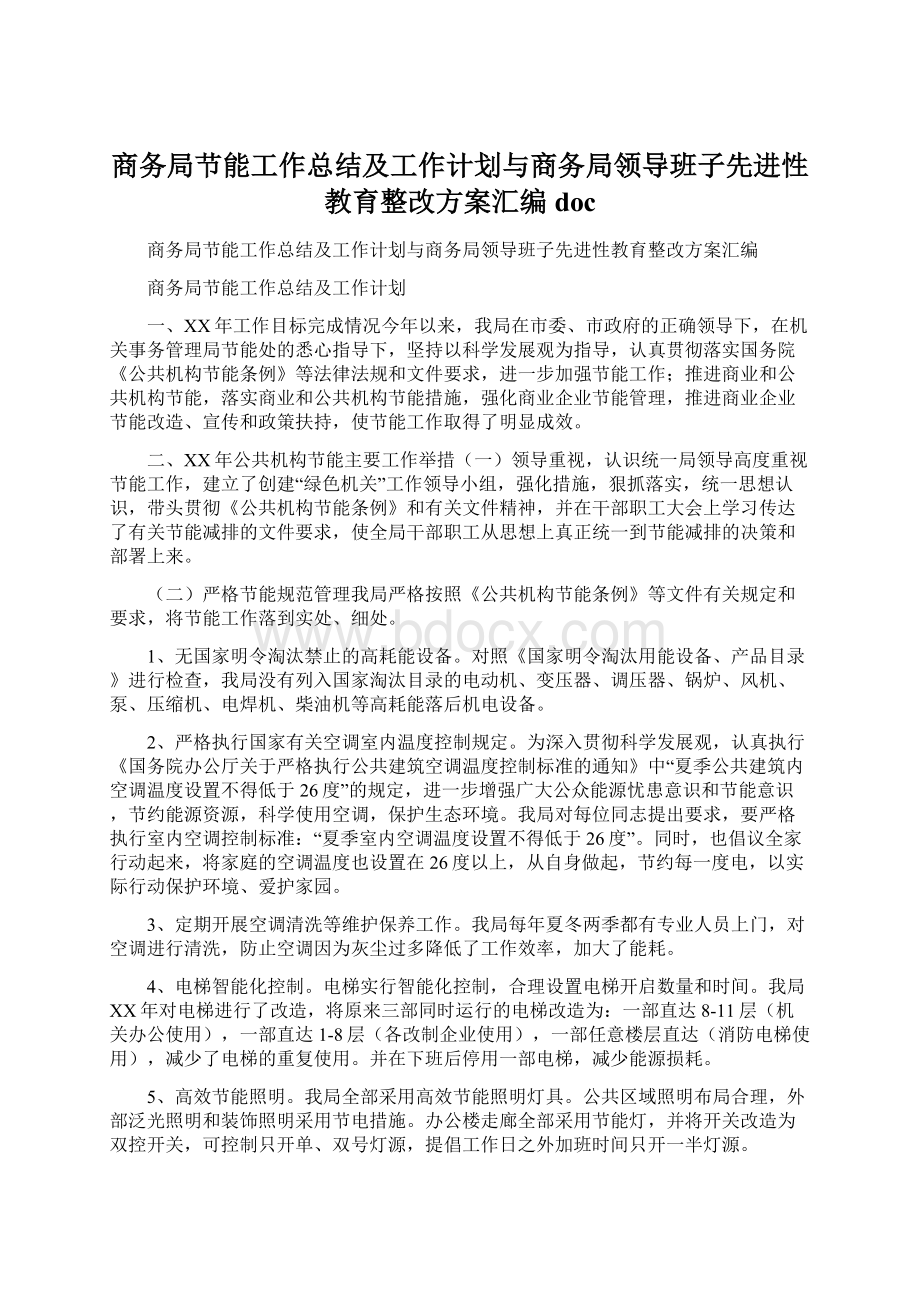 商务局节能工作总结及工作计划与商务局领导班子先进性教育整改方案汇编doc.docx_第1页