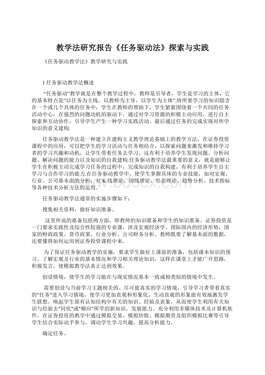 教学法研究报告《任务驱动法》探索与实践Word下载.docx