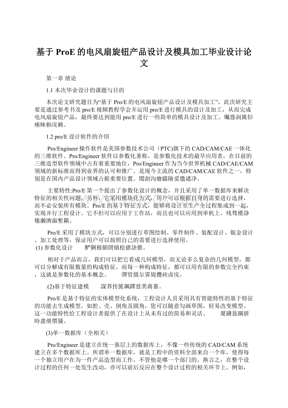 基于ProE的电风扇旋钮产品设计及模具加工毕业设计论文.docx_第1页