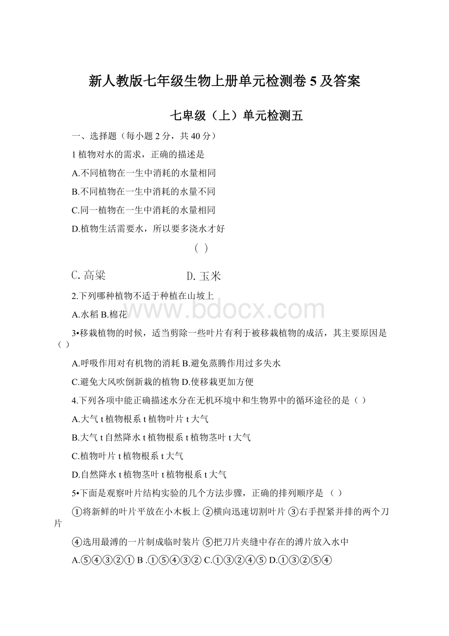 新人教版七年级生物上册单元检测卷5及答案.docx_第1页