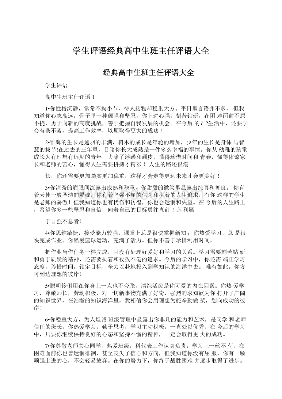 学生评语经典高中生班主任评语大全Word文件下载.docx