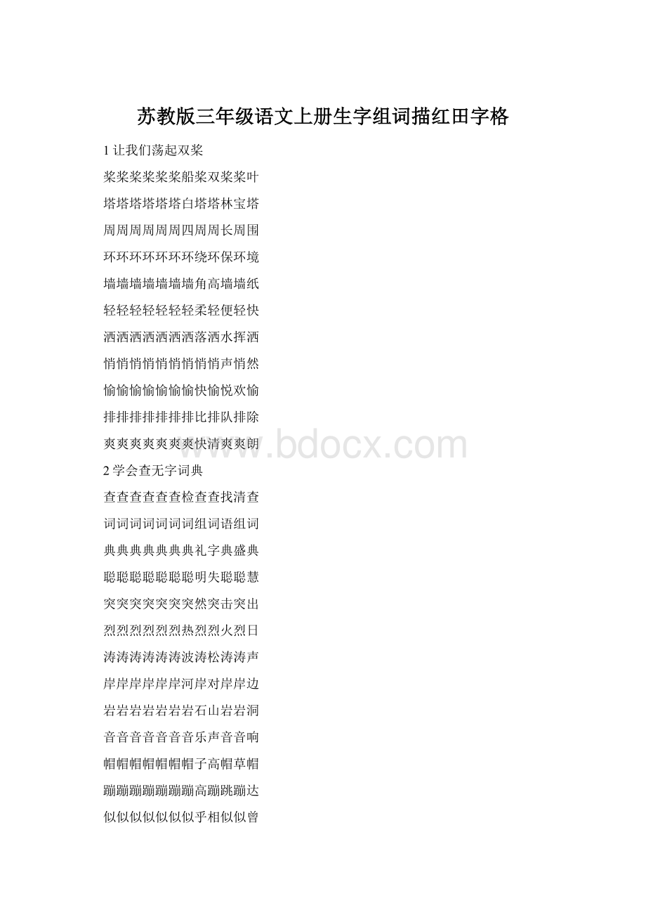 苏教版三年级语文上册生字组词描红田字格Word文档下载推荐.docx