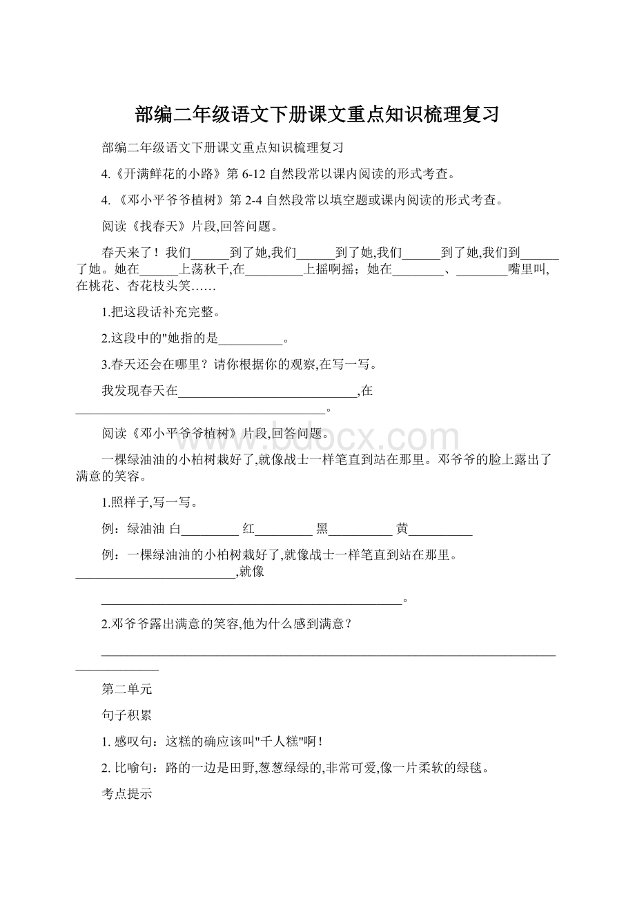 部编二年级语文下册课文重点知识梳理复习Word文件下载.docx