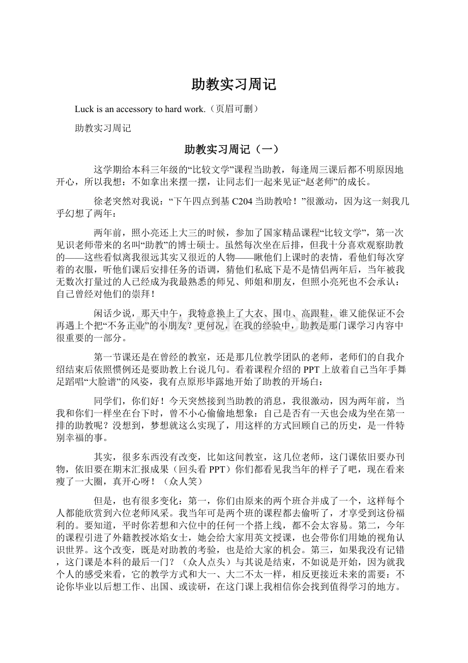 助教实习周记Word格式文档下载.docx_第1页