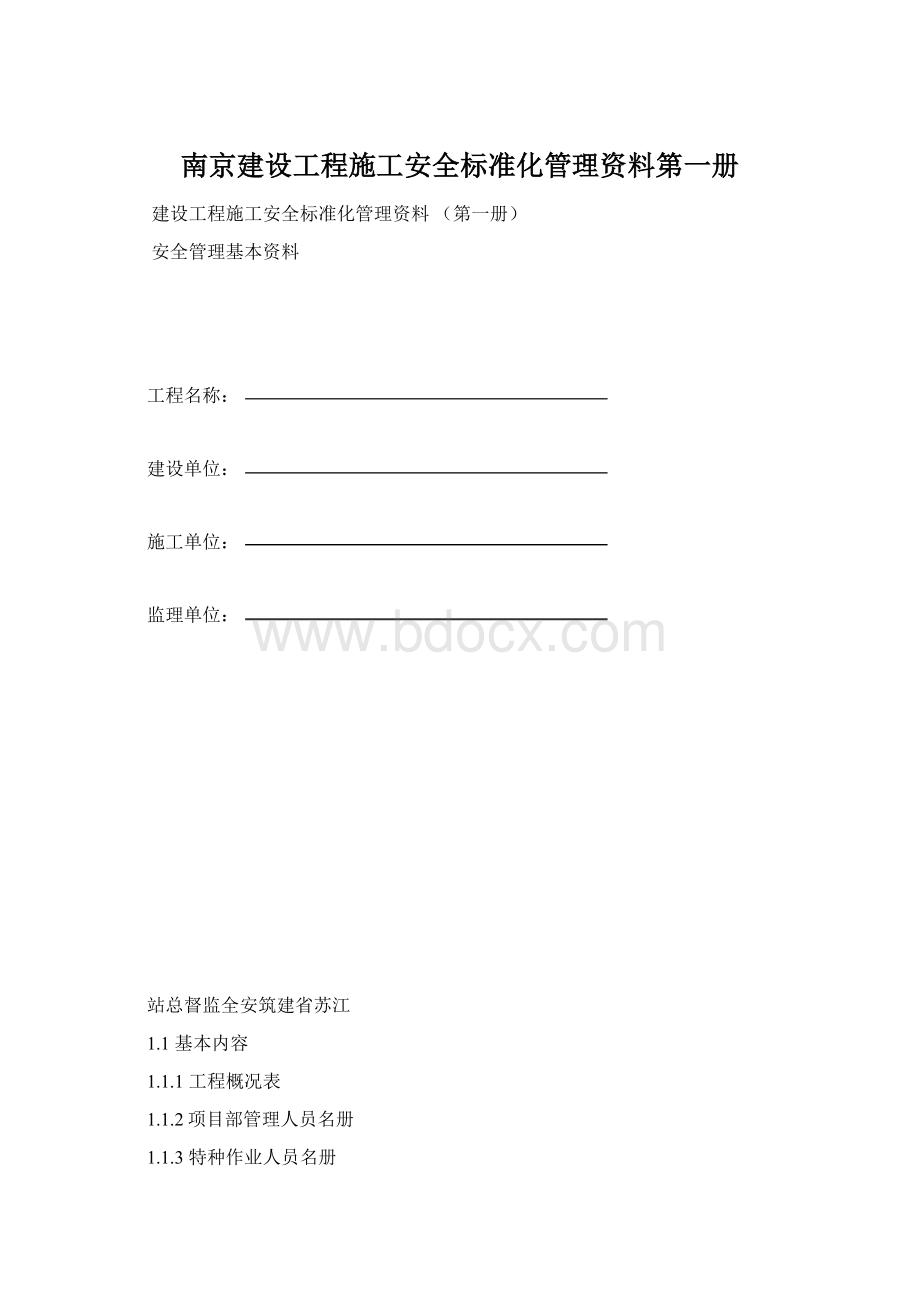 南京建设工程施工安全标准化管理资料第一册Word文档下载推荐.docx_第1页