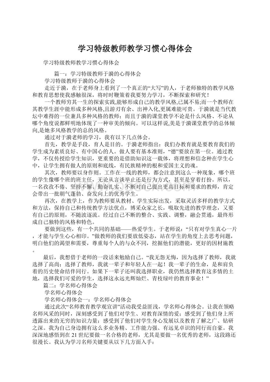 学习特级教师教学习惯心得体会Word文件下载.docx