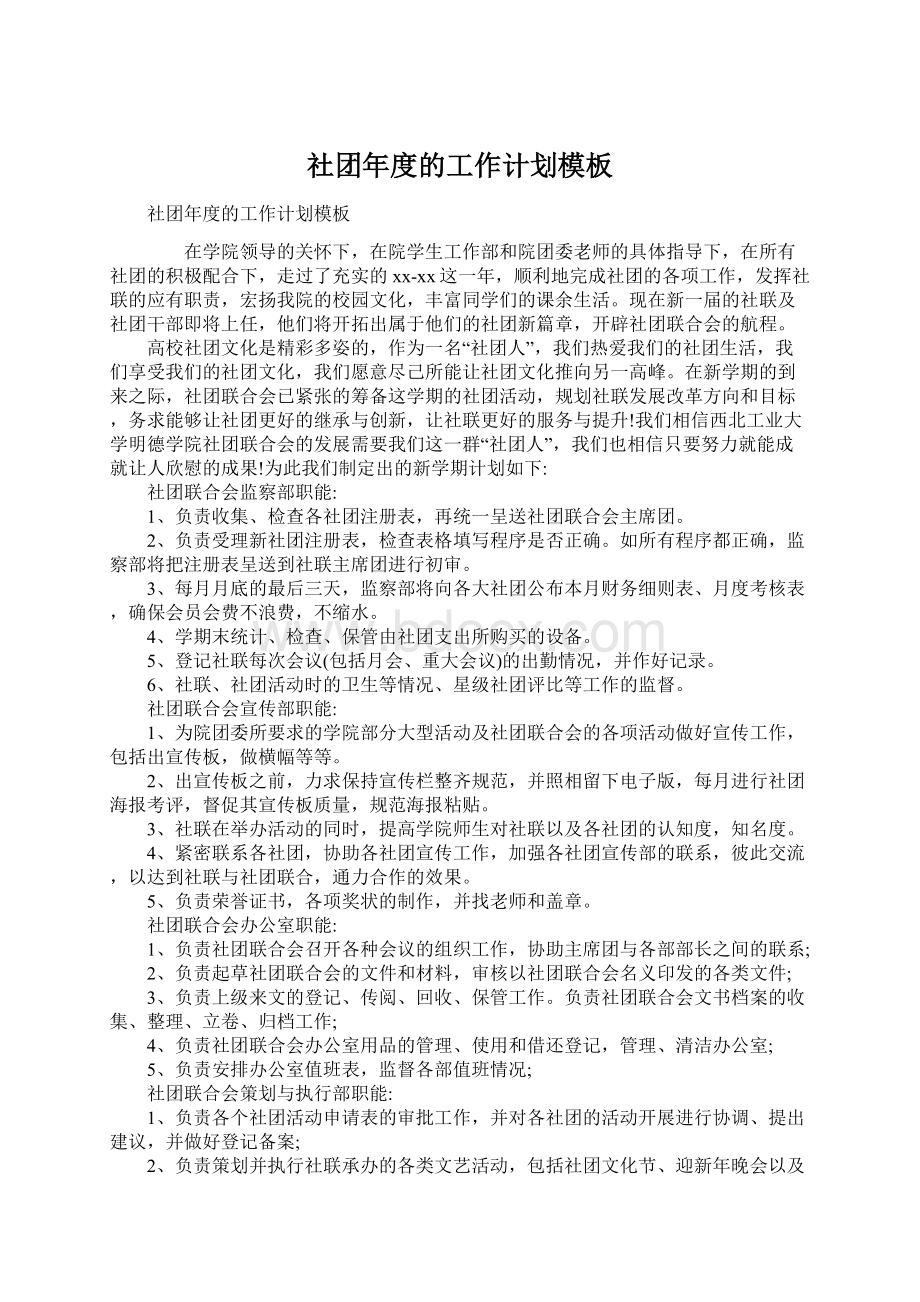 社团年度的工作计划模板Word格式文档下载.docx