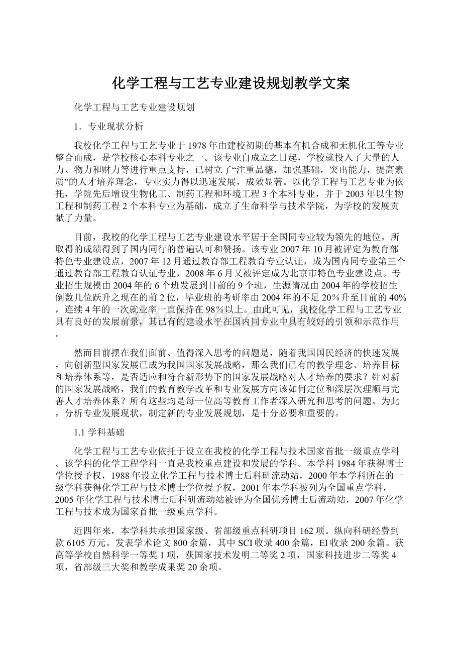 化学工程与工艺专业建设规划教学文案.docx