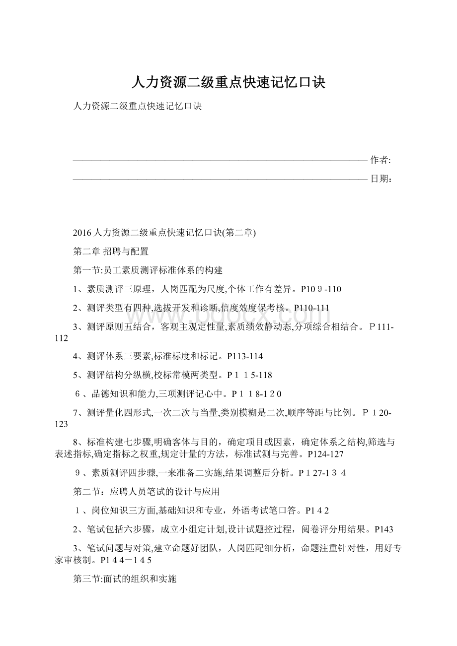 人力资源二级重点快速记忆口诀Word文档下载推荐.docx_第1页