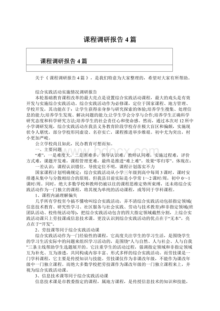 课程调研报告4篇.docx