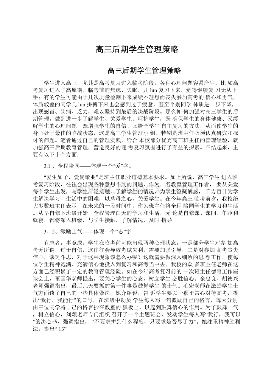 高三后期学生管理策略Word格式文档下载.docx