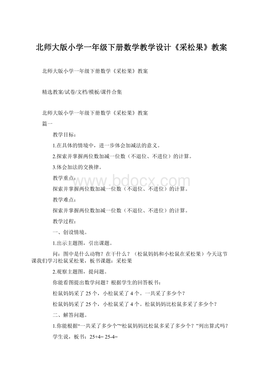 北师大版小学一年级下册数学教学设计《采松果》教案.docx