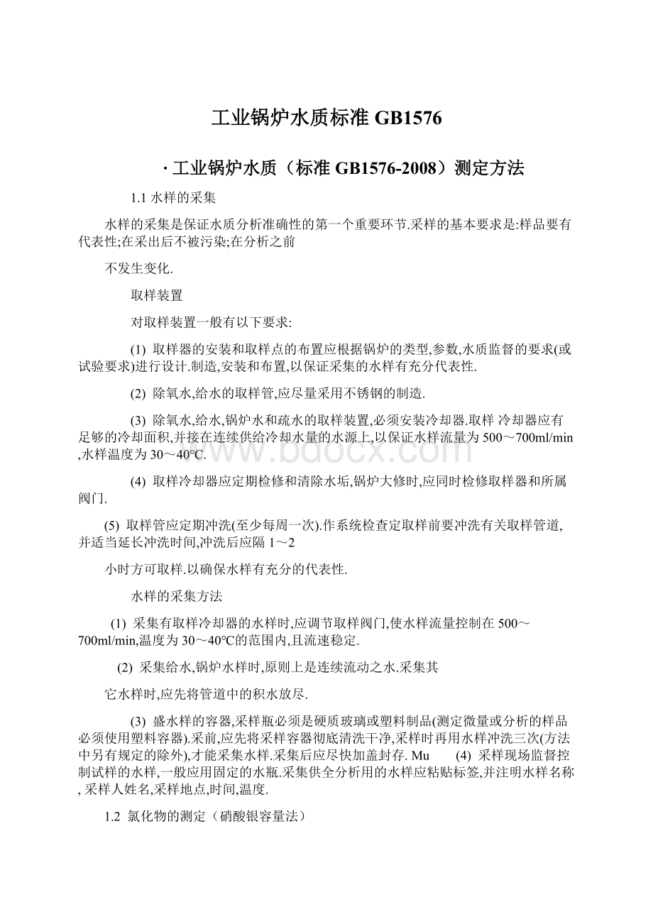 工业锅炉水质标准GB1576Word文档下载推荐.docx_第1页