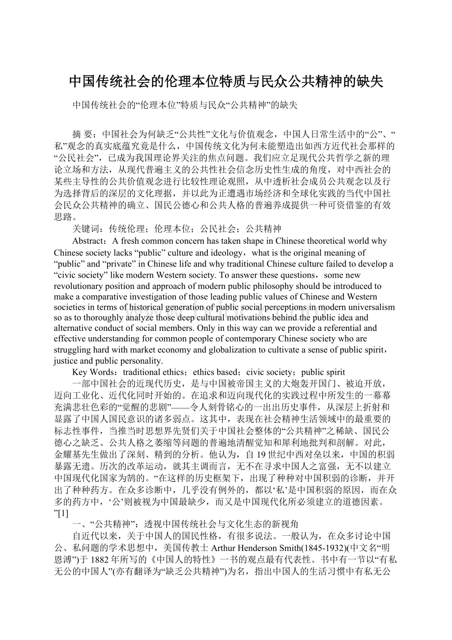 中国传统社会的伦理本位特质与民众公共精神的缺失.docx