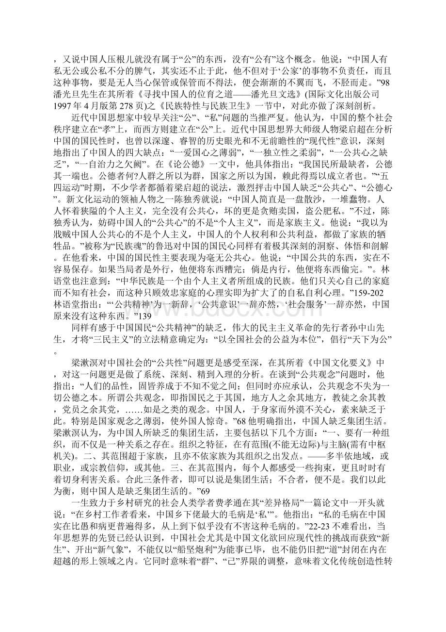 中国传统社会的伦理本位特质与民众公共精神的缺失Word下载.docx_第2页