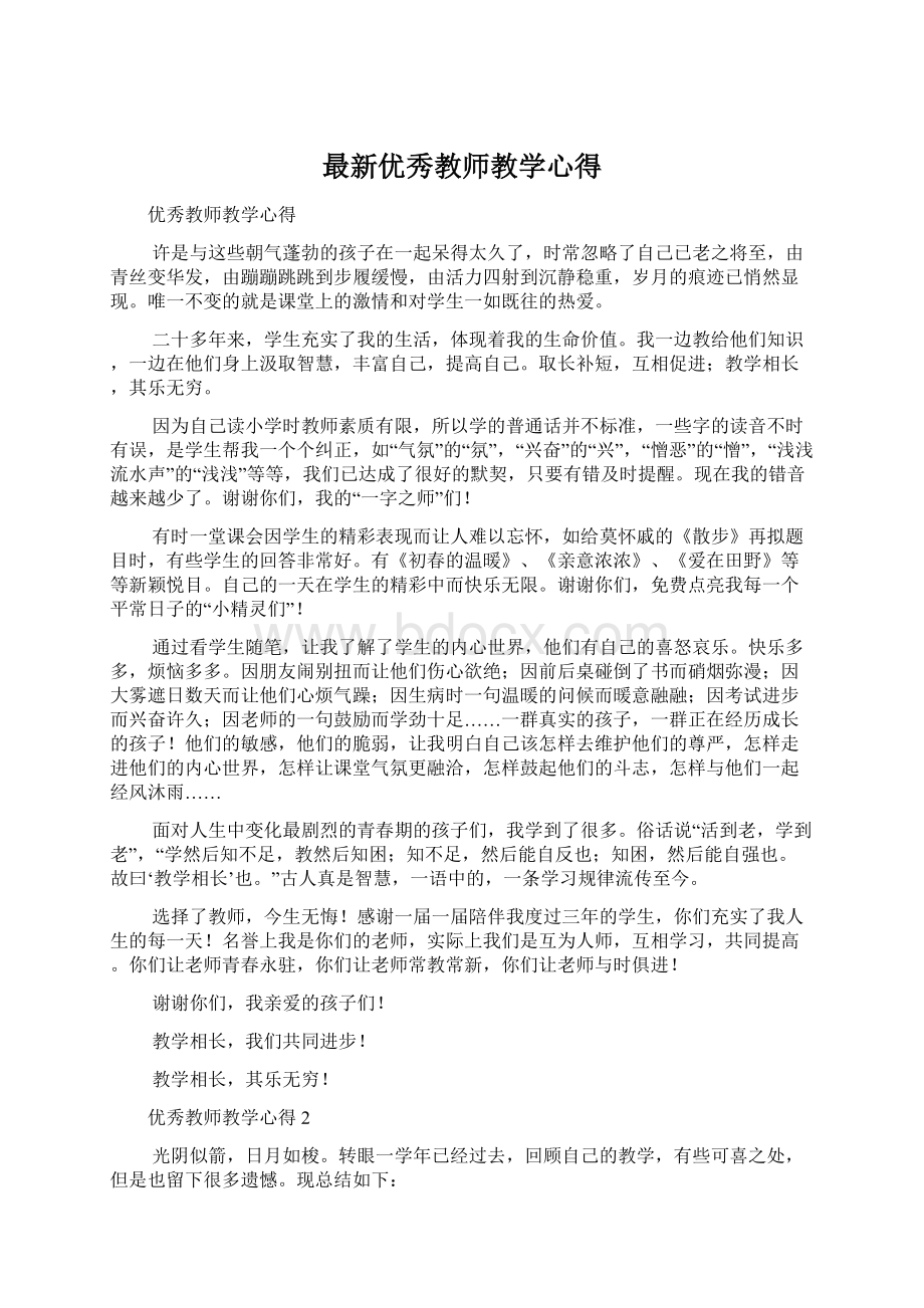 最新优秀教师教学心得Word格式文档下载.docx