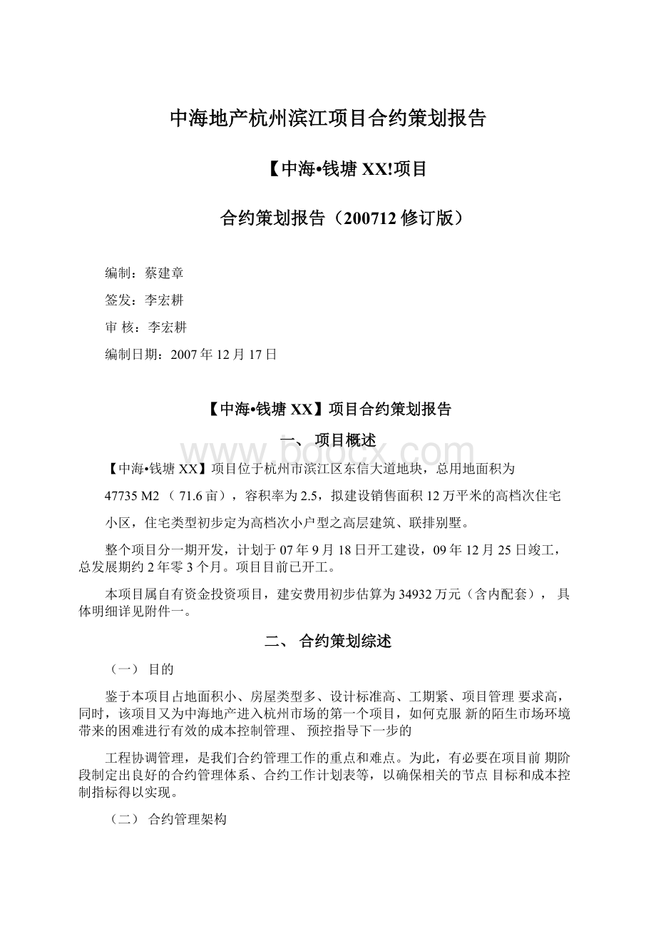 中海地产杭州滨江项目合约策划报告.docx_第1页