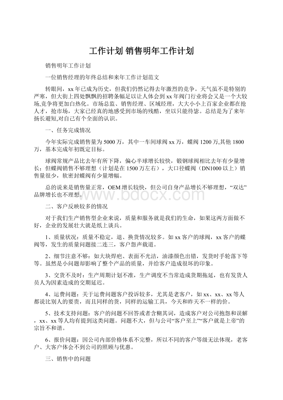 工作计划 销售明年工作计划.docx