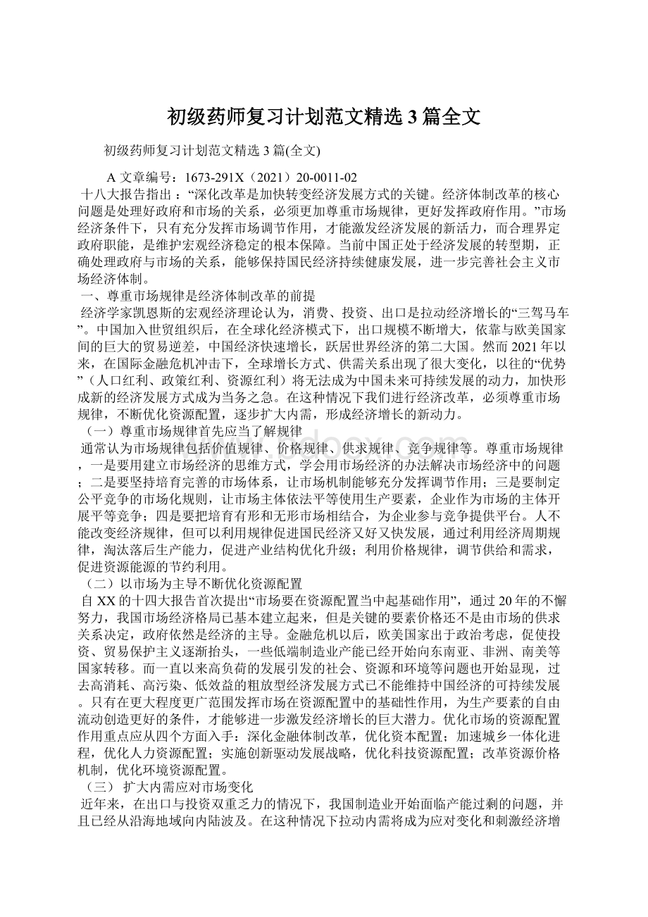 初级药师复习计划范文精选3篇全文.docx_第1页