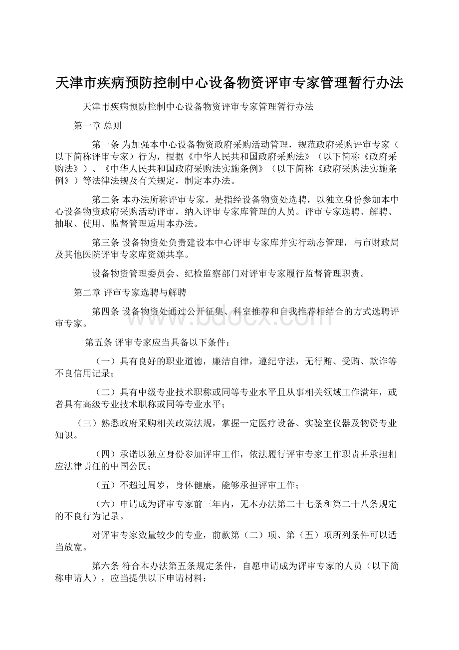 天津市疾病预防控制中心设备物资评审专家管理暂行办法.docx