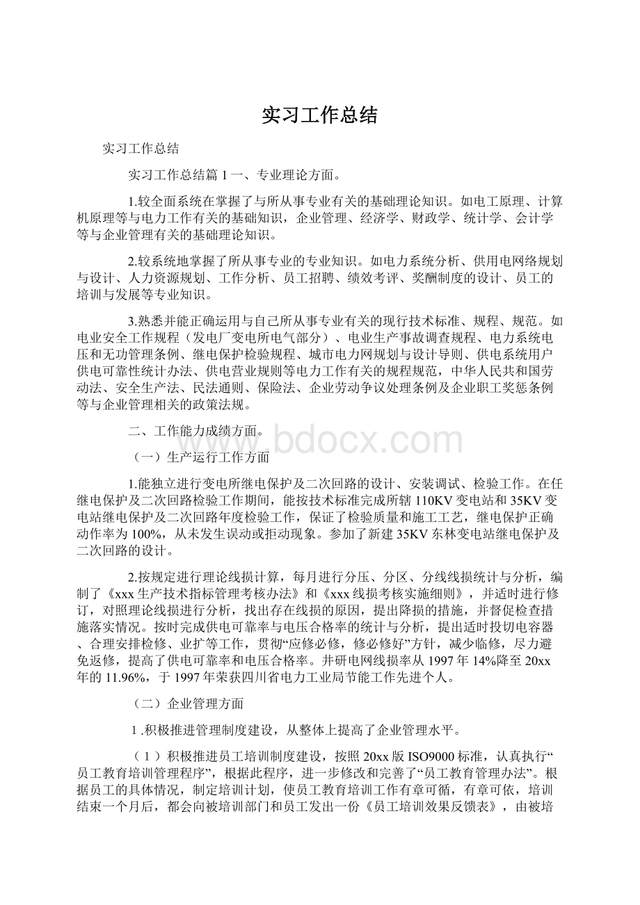 实习工作总结.docx_第1页