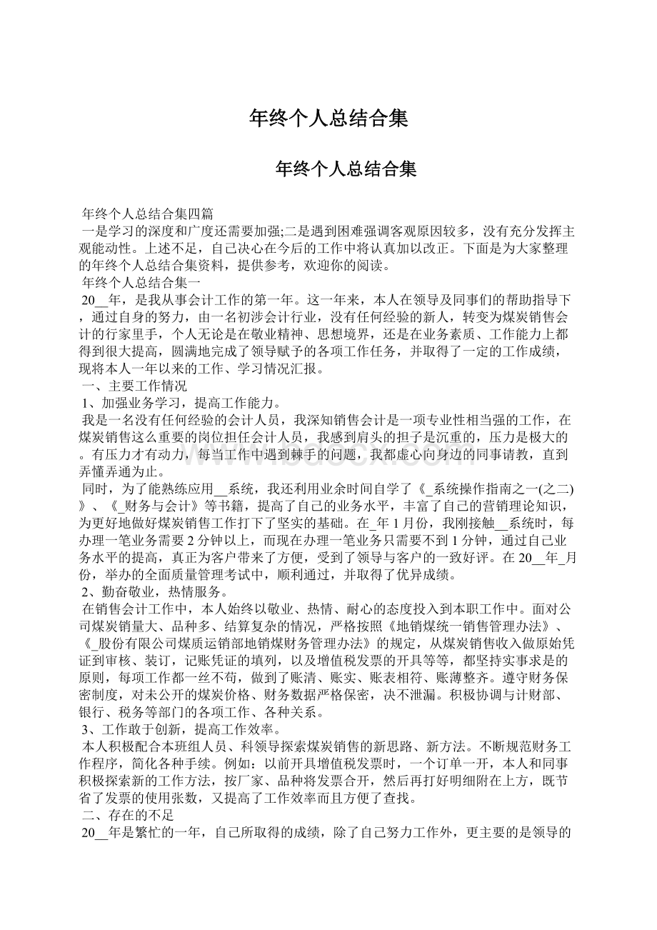 年终个人总结合集Word格式文档下载.docx